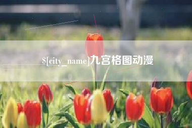 姜堰九宫格图动漫