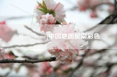 姜堰中国地图轮廓彩色