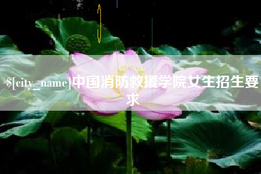 姜堰中国消防救援学院女生招生要求