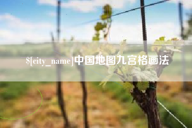 姜堰中国地图九宫格画法