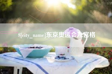 姜堰东京奥运会九宫格