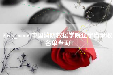 姜堰中国消防救援学院辽宁省录取名单查询