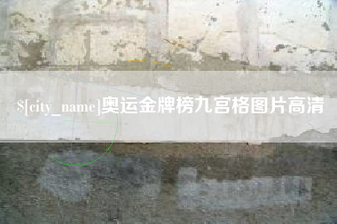 姜堰奥运金牌榜九宫格图片高清