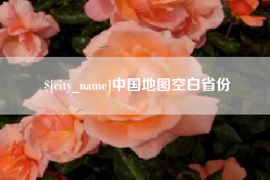 姜堰中国地图空白省份