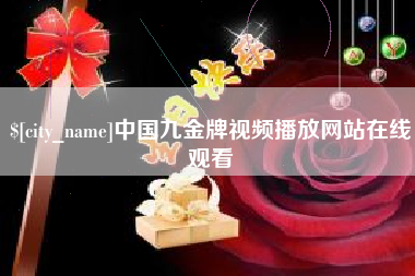 姜堰中国九金牌视频播放网站在线观看