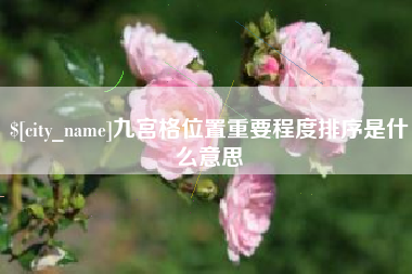 姜堰九宫格位置重要程度排序是什么意思