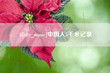 姜堰中国人5千米记录
