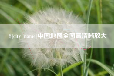 姜堰中国地图全图高清晰放大
