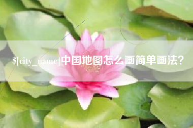 姜堰中国地图怎么画简单画法？