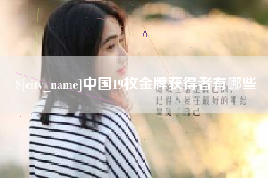 姜堰中国19枚金牌获得者有哪些