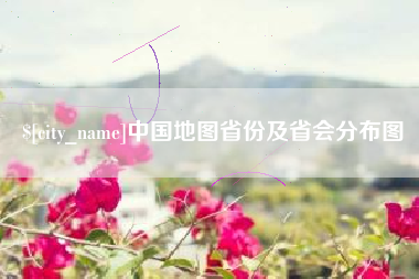 姜堰中国地图省份及省会分布图