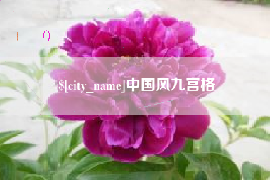 姜堰中国风九宫格