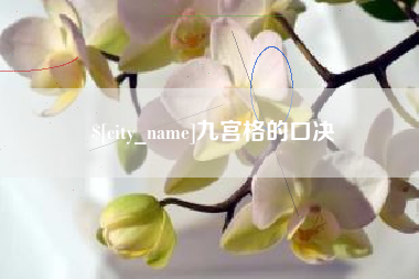姜堰九宫格的口决