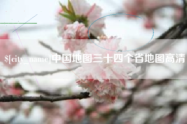 姜堰中国地图三十四个省地图高清