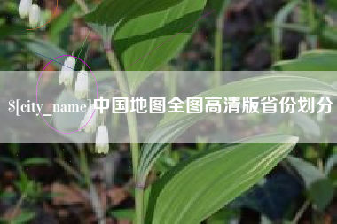姜堰中国地图全图高清版省份划分