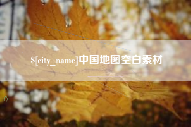 姜堰中国地图空白素材