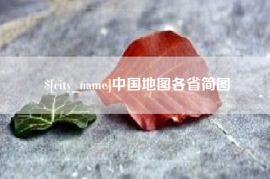 姜堰中国地图各省简图