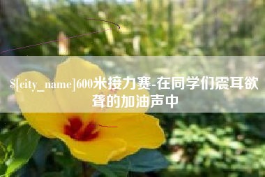 姜堰600米接力赛-在同学们震耳欲聋的加油声中