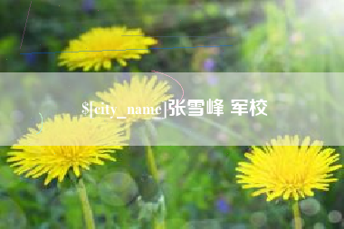 姜堰张雪峰 军校