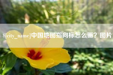 姜堰中国地图指向标怎么画？图片