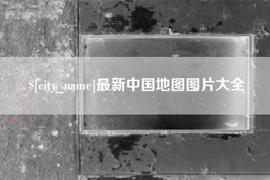 姜堰最新中国地图图片大全