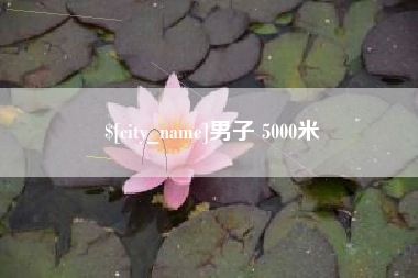 姜堰男子 5000米