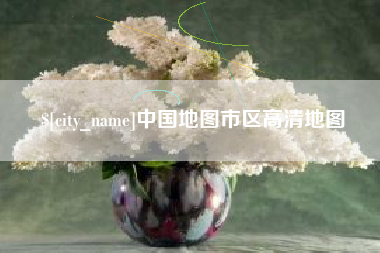 姜堰中国地图市区高清地图