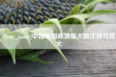 姜堰中国地图高清版大图详细可放大