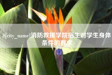 姜堰消防救援学院招生对学生身体条件的要求