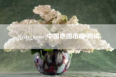 姜堰中国地图市级 高清