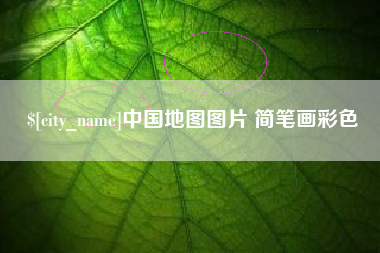 姜堰中国地图图片 简笔画彩色