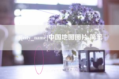姜堰中国地图图片 简笔