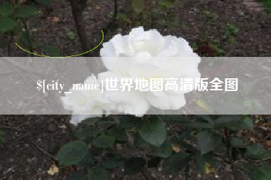 姜堰世界地图高清版全图