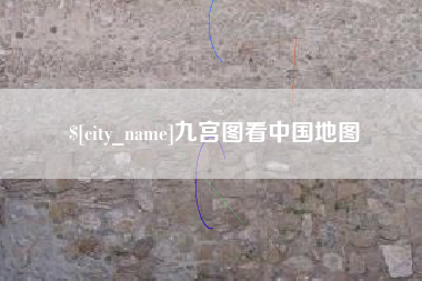 姜堰九宫图看中国地图