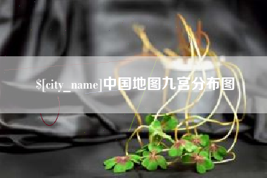 姜堰中国地图九宫分布图