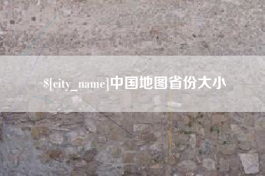 姜堰中国地图省份大小