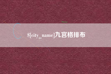 姜堰九宫格排布