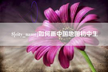 姜堰如何画中国地图初中生