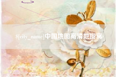姜堰中国地图高清地图窝