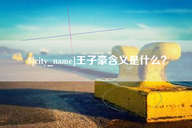 姜堰王子豪含义是什么？