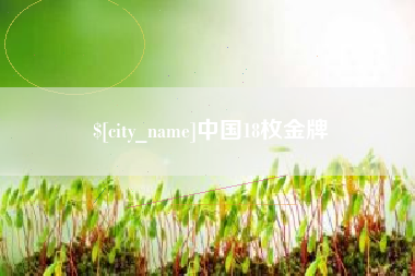 姜堰中国18枚金牌