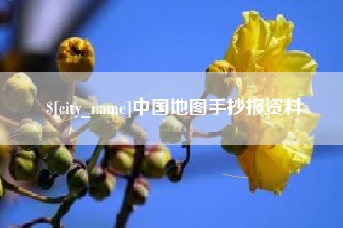 姜堰中国地图手抄报资料