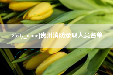 姜堰贵州消防录取人员名单