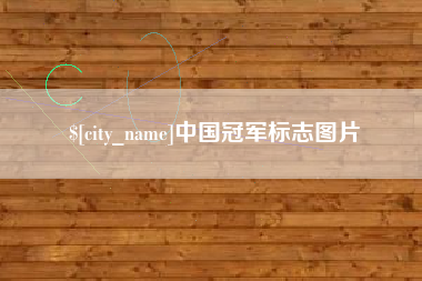 姜堰中国冠军标志图片