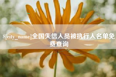 姜堰全国失信人员被执行人名单免费查询