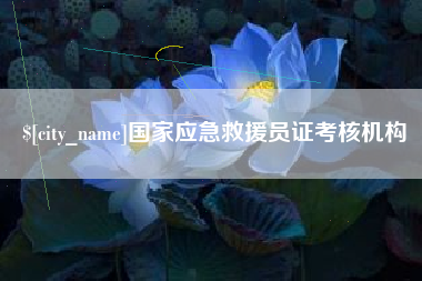 姜堰国家应急救援员证考核机构
