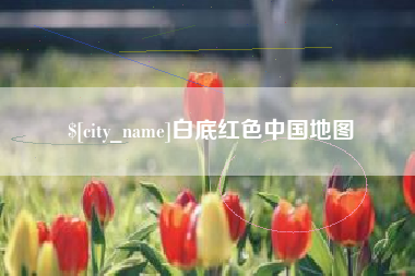 姜堰白底红色中国地图