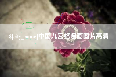 姜堰中国九宫格漫画图片高清