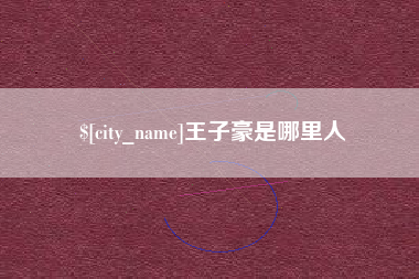 姜堰王子豪是哪里人