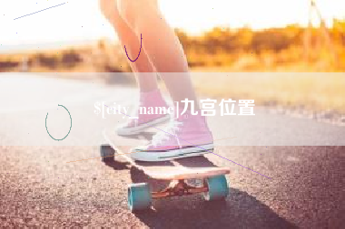 姜堰九宫位置